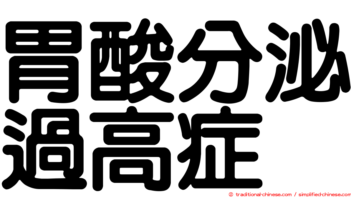 胃酸分泌過高症