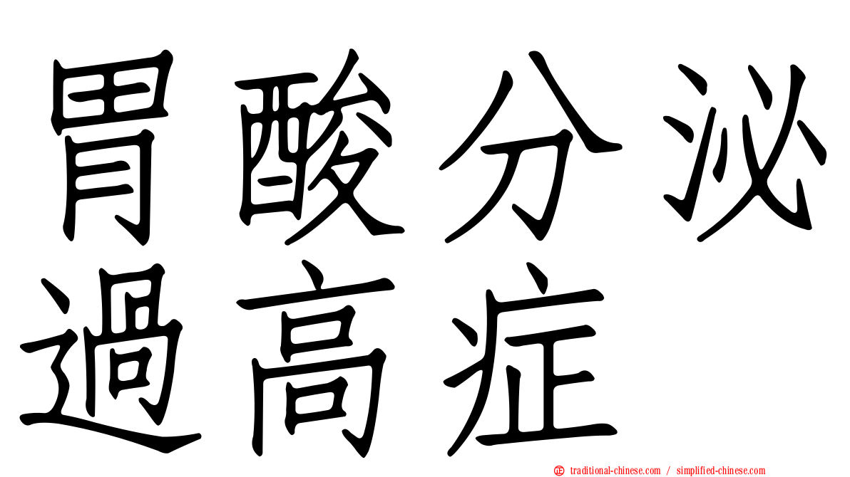 胃酸分泌過高症