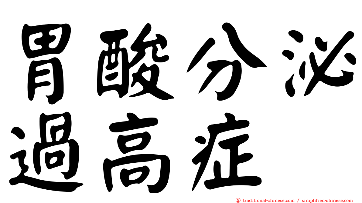 胃酸分泌過高症