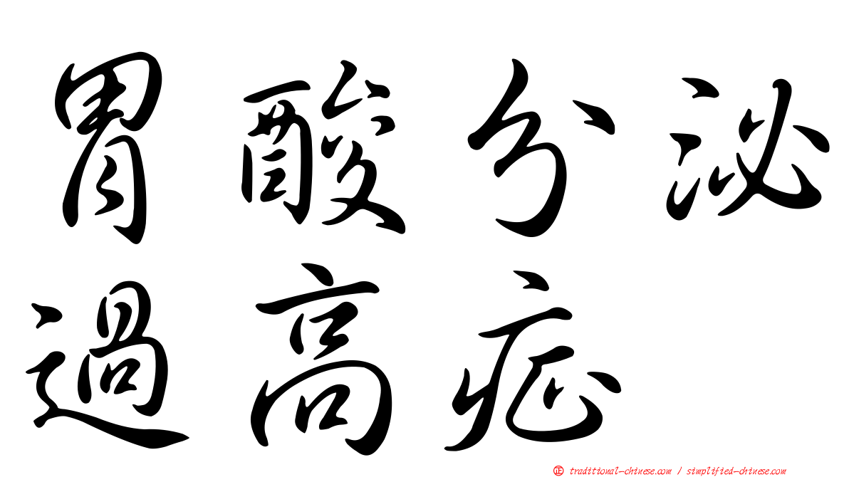胃酸分泌過高症