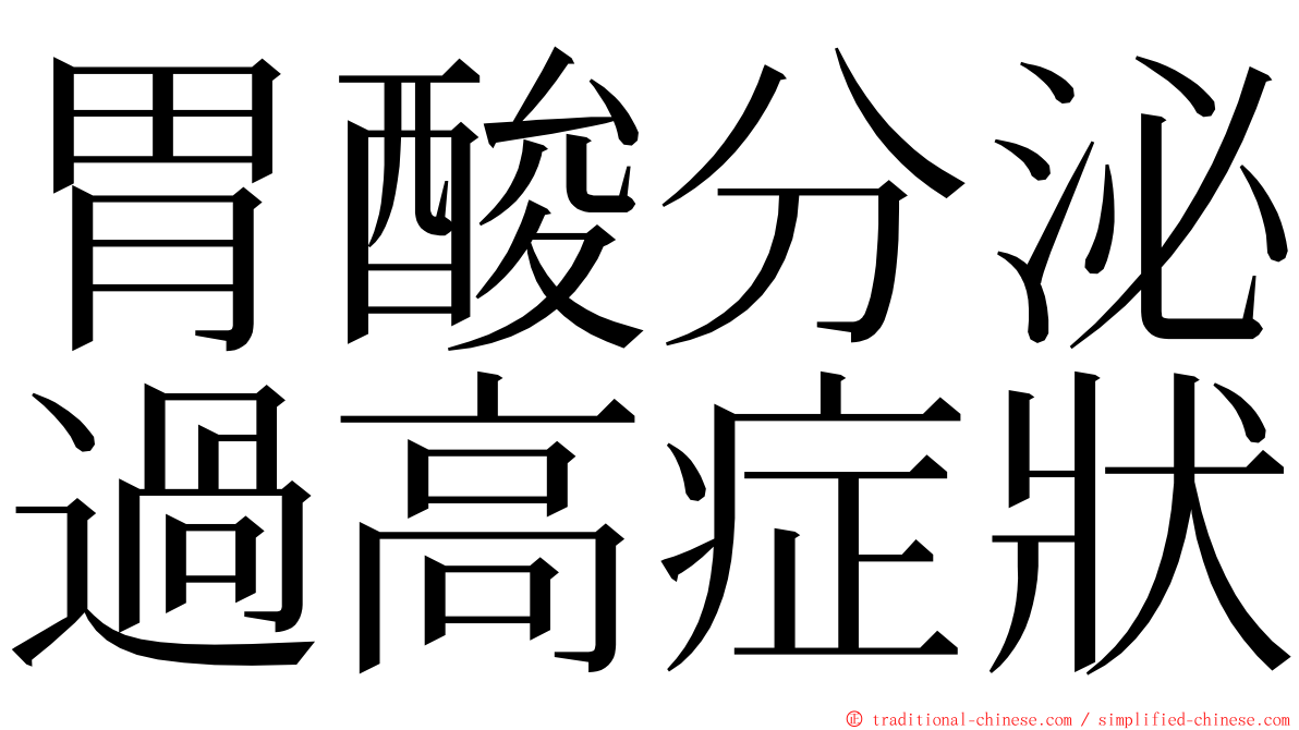 胃酸分泌過高症狀 ming font