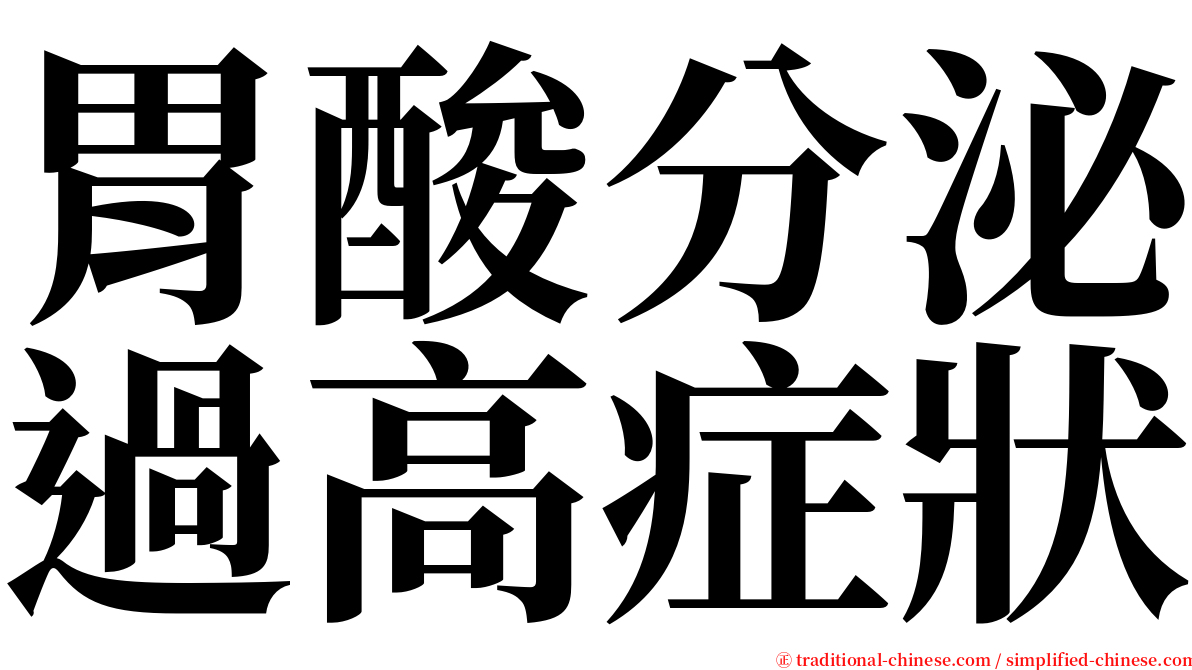 胃酸分泌過高症狀 serif font