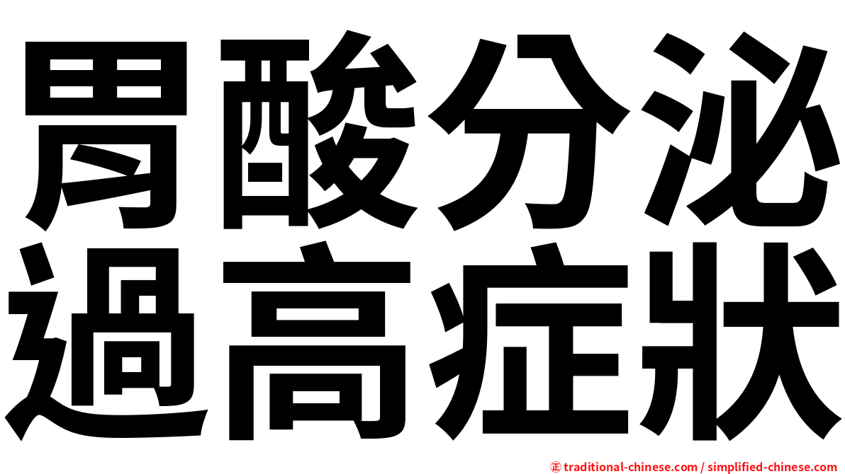 胃酸分泌過高症狀