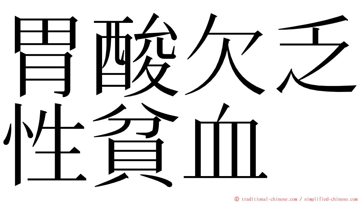 胃酸欠乏性貧血 ming font