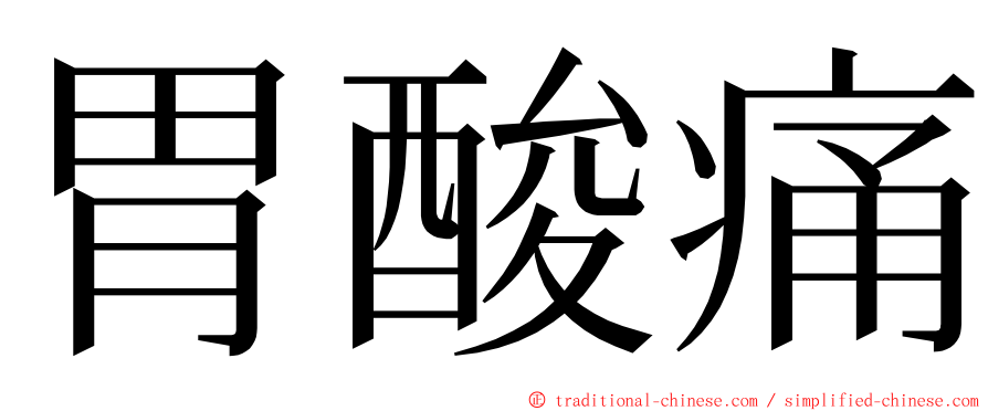 胃酸痛 ming font