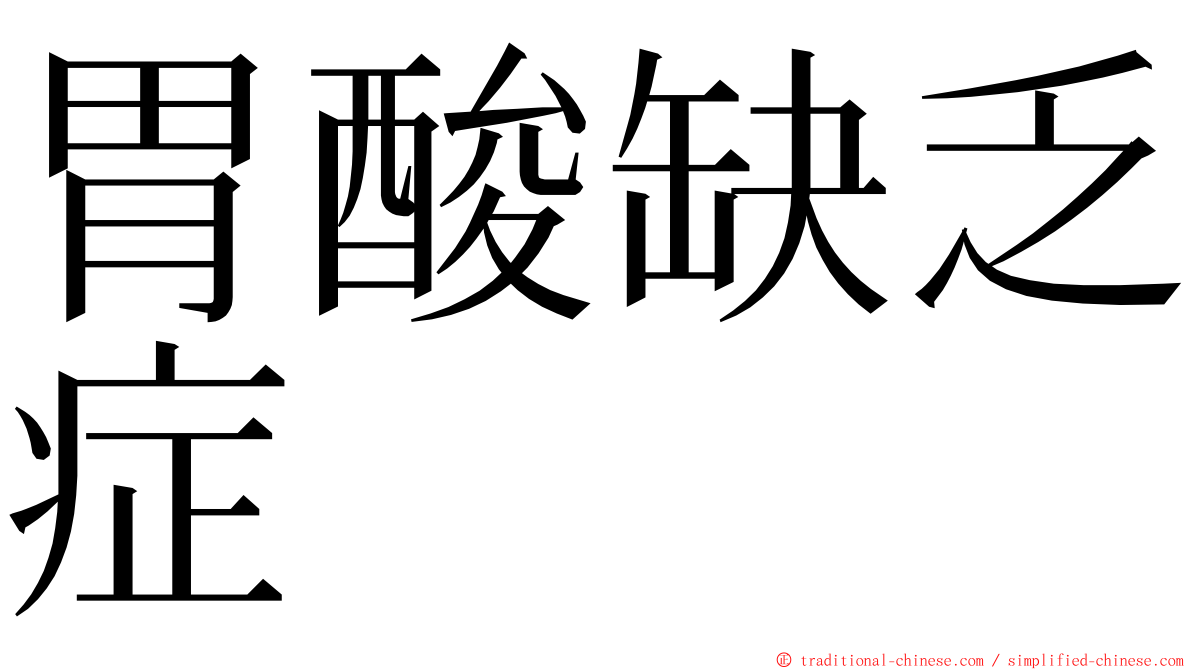 胃酸缺乏症 ming font