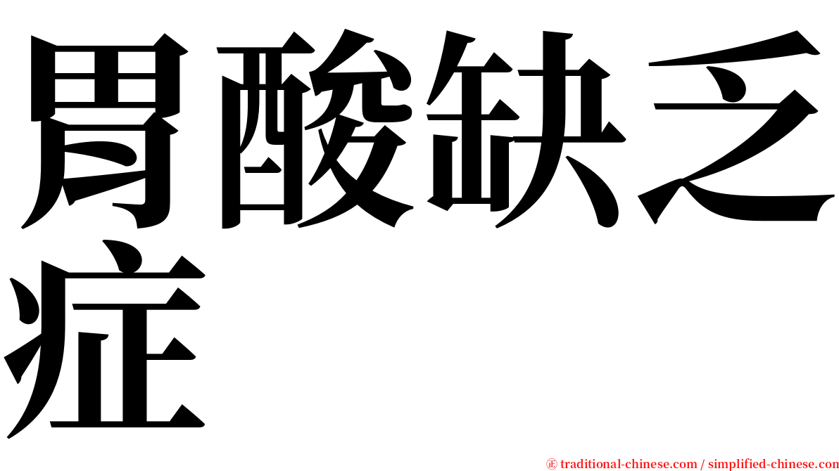 胃酸缺乏症 serif font