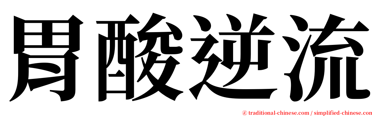 胃酸逆流 serif font