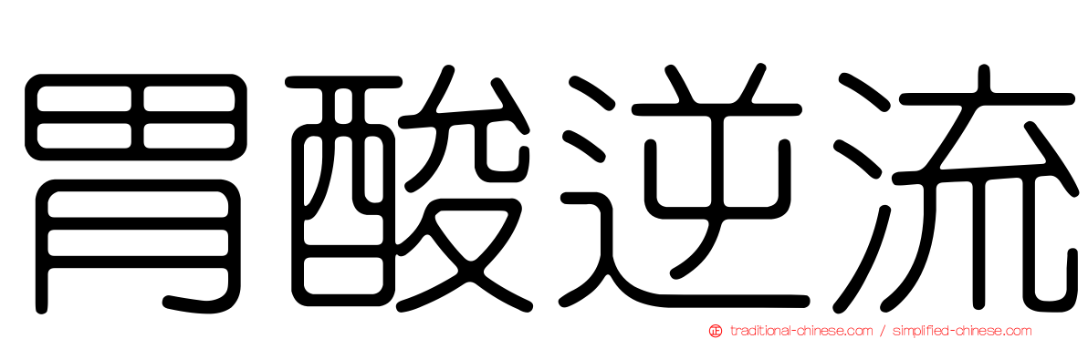 胃酸逆流