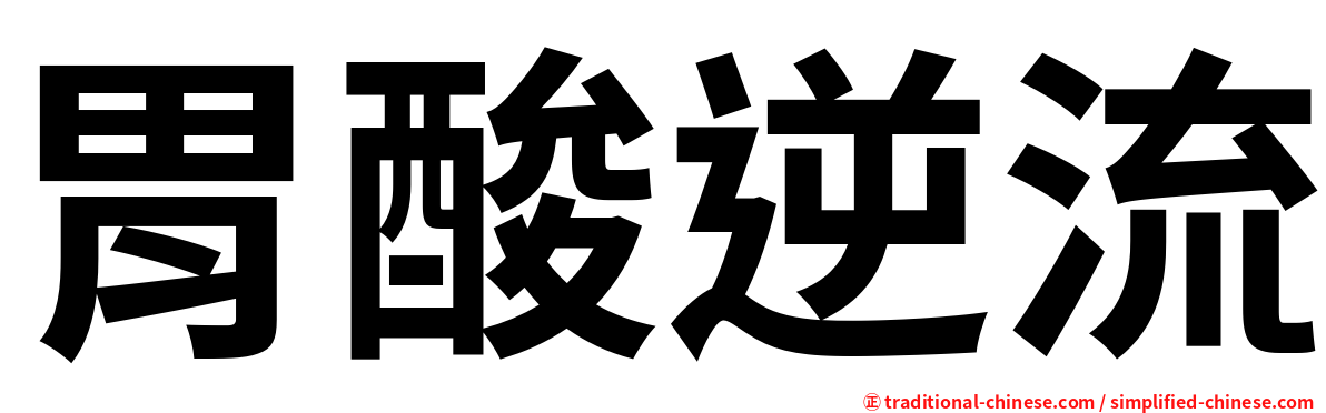 胃酸逆流