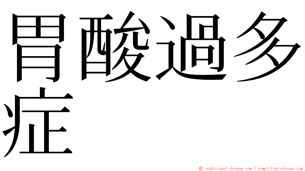 胃酸過多症 ming font