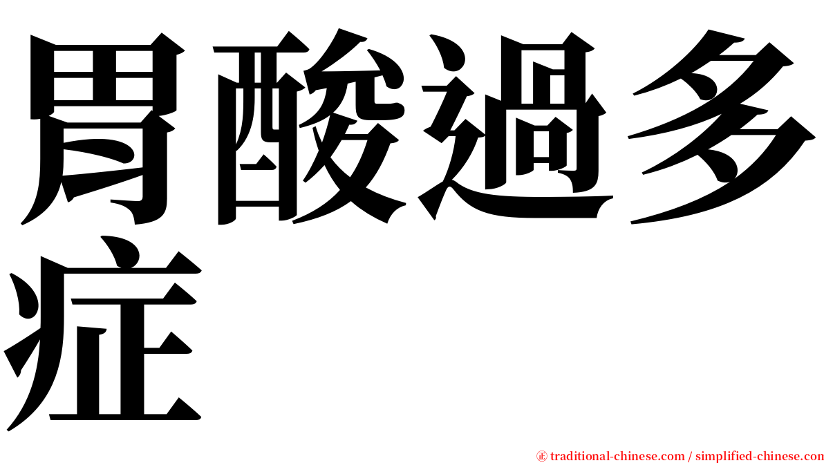 胃酸過多症 serif font