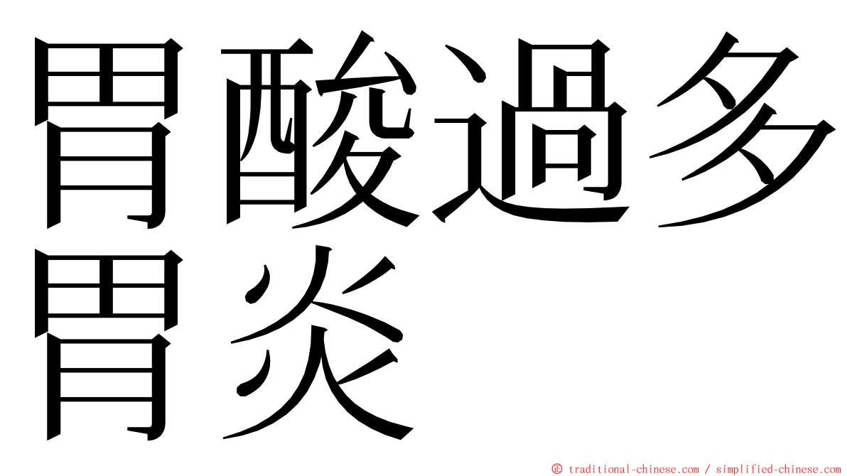 胃酸過多胃炎 ming font