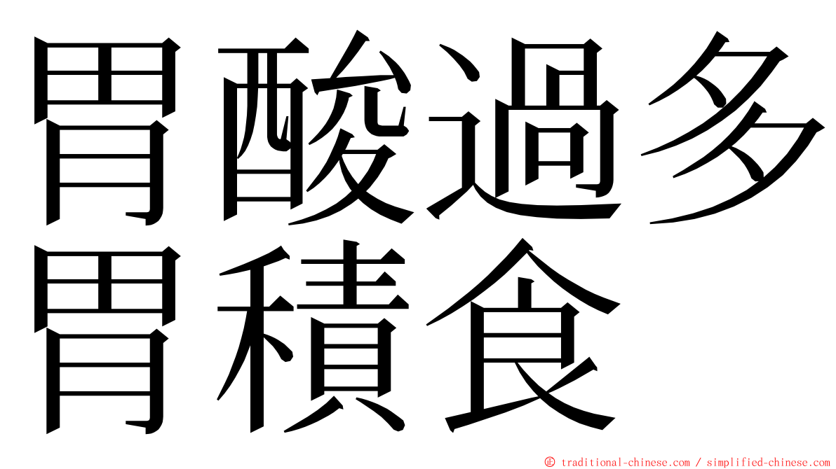 胃酸過多胃積食 ming font