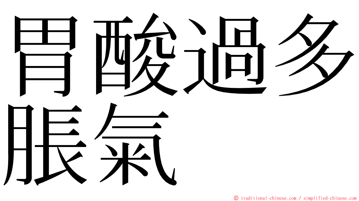 胃酸過多脹氣 ming font