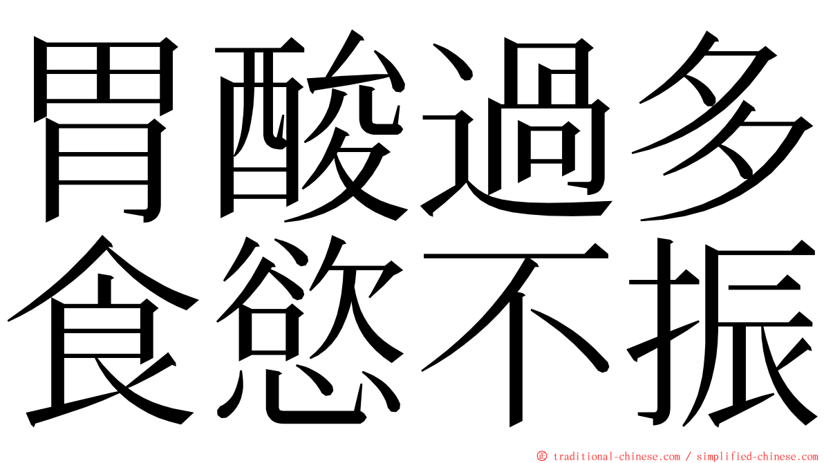 胃酸過多食慾不振 ming font