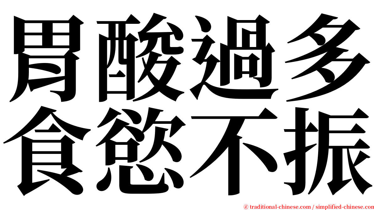 胃酸過多食慾不振 serif font