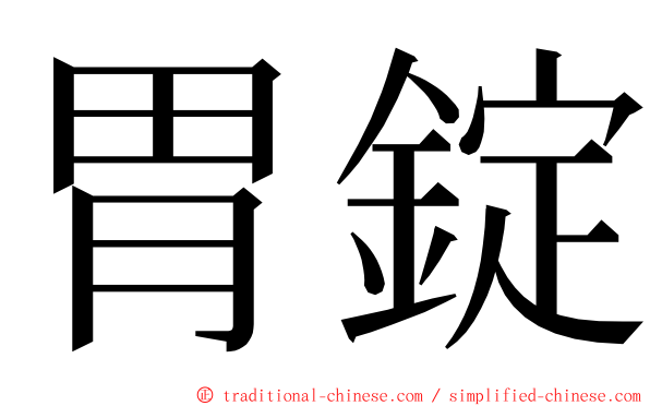 胃錠 ming font