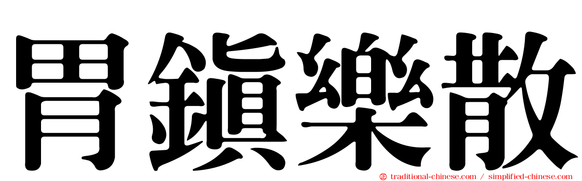 胃鎮樂散