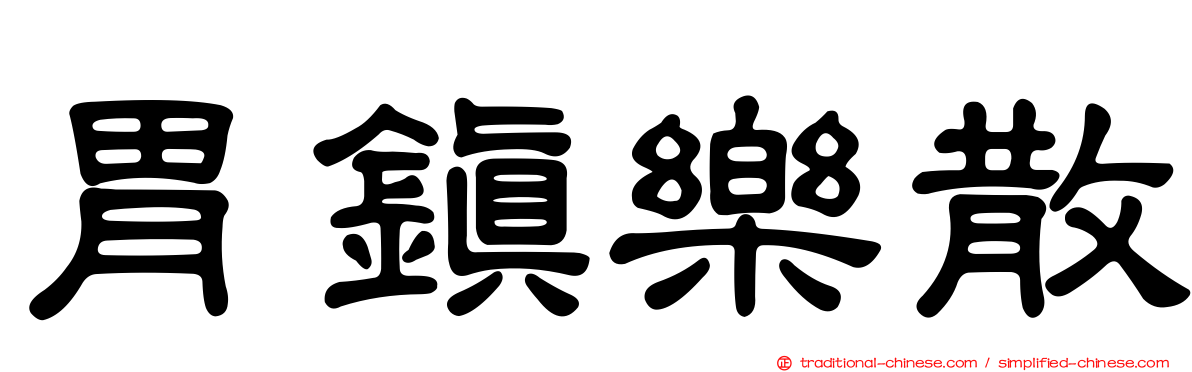 胃鎮樂散