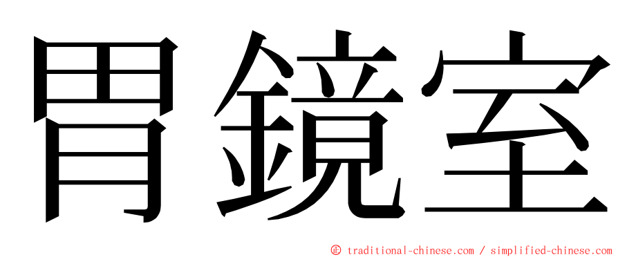 胃鏡室 ming font