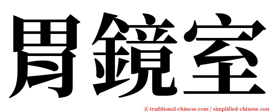 胃鏡室 serif font