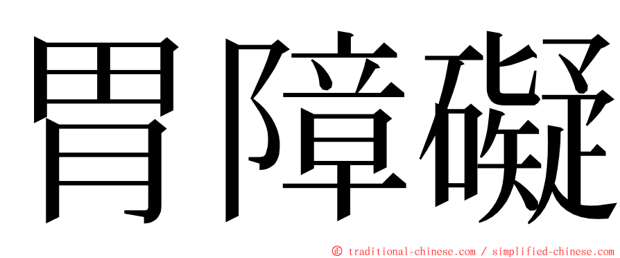 胃障礙 ming font