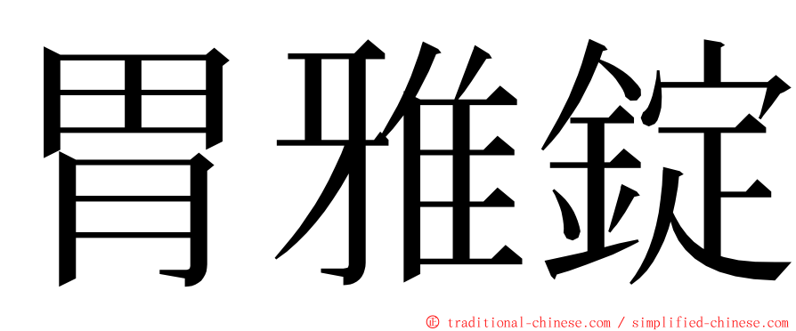 胃雅錠 ming font