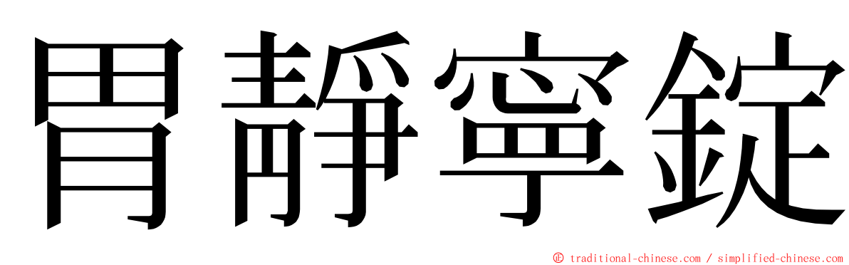 胃靜寧錠 ming font