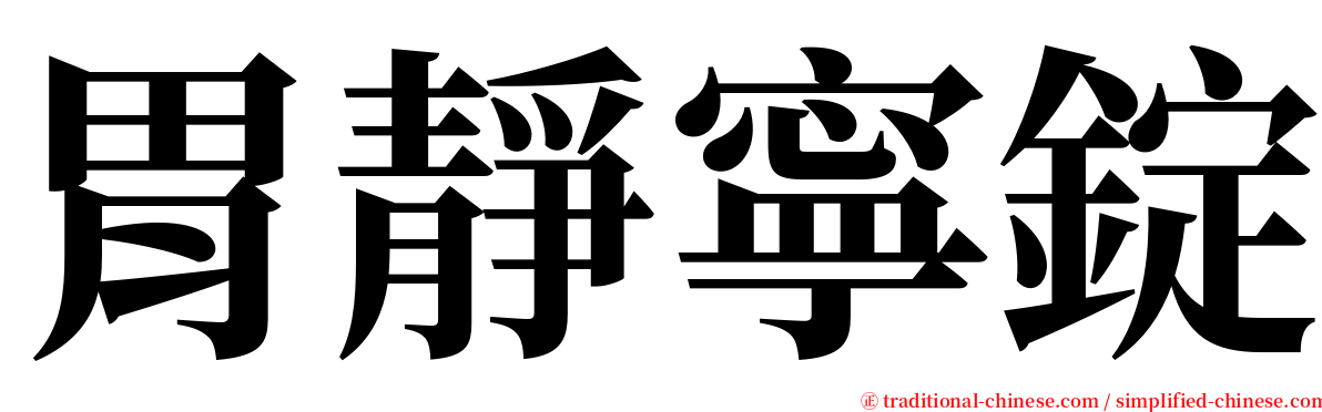 胃靜寧錠 serif font