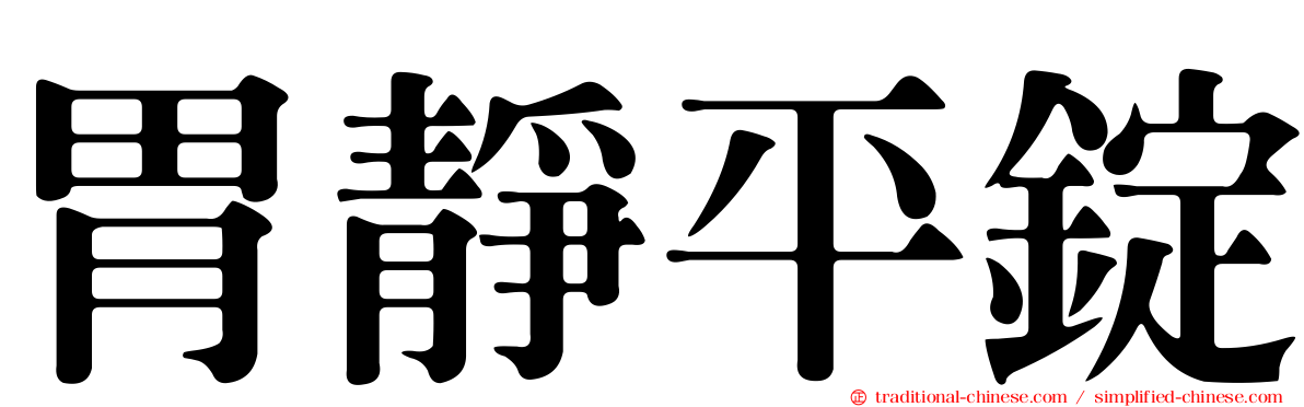 胃靜平錠