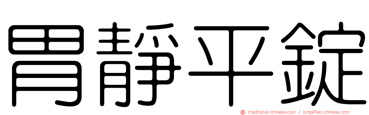 胃靜平錠