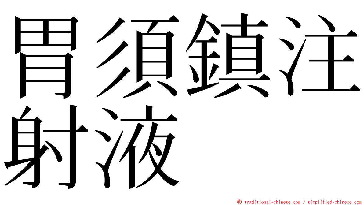 胃須鎮注射液 ming font