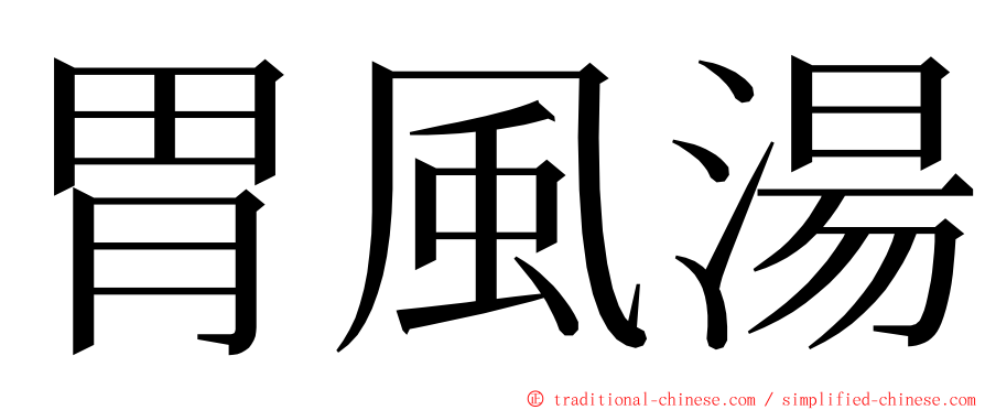 胃風湯 ming font