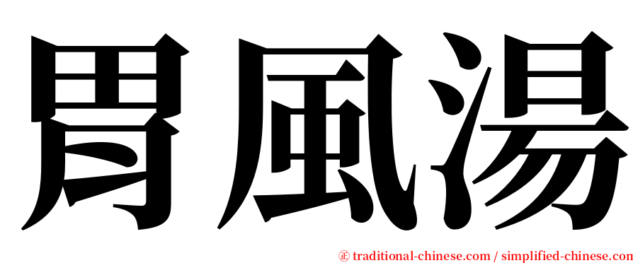 胃風湯 serif font