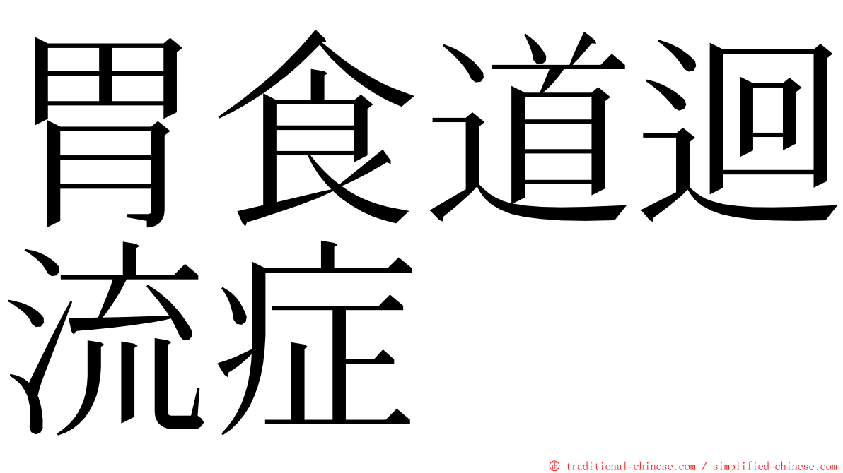 胃食道迴流症 ming font