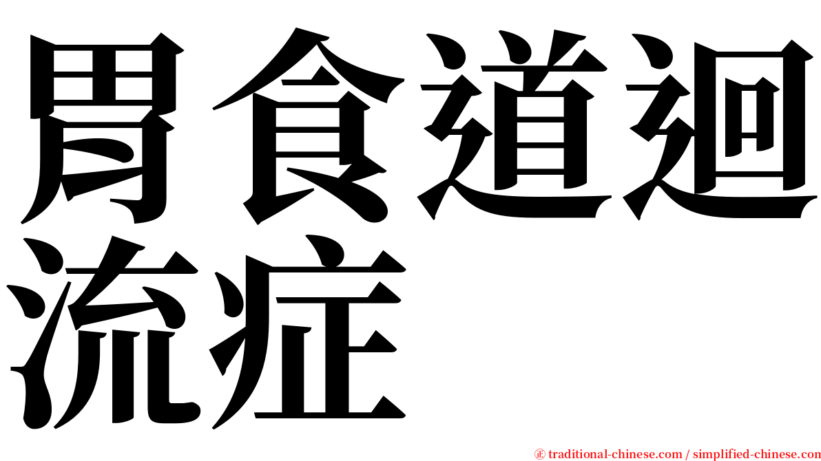 胃食道迴流症 serif font