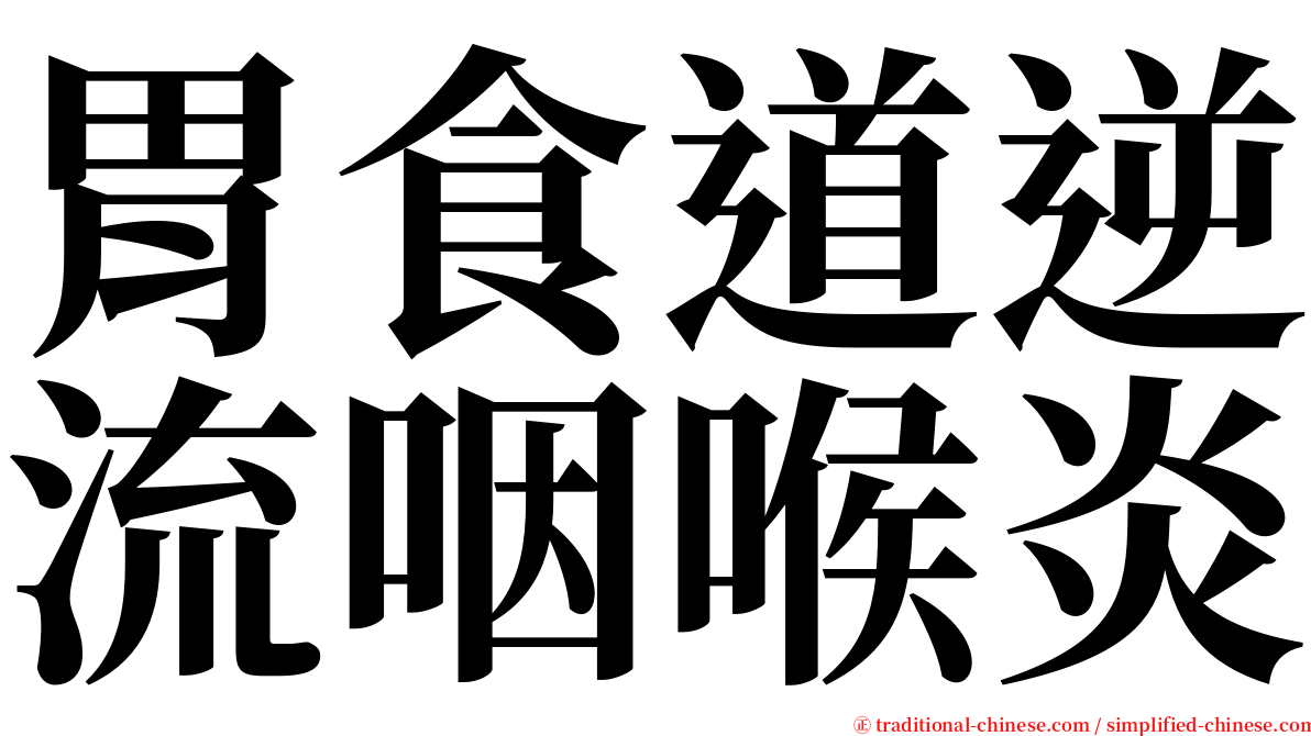 胃食道逆流咽喉炎 serif font