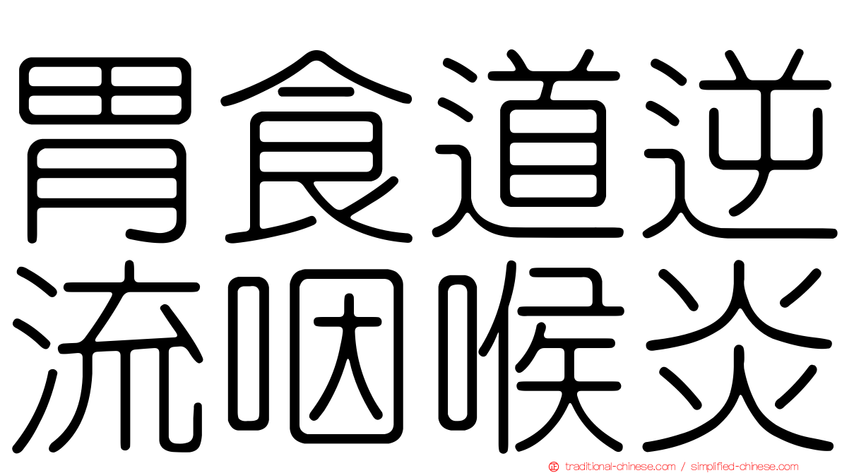 胃食道逆流咽喉炎