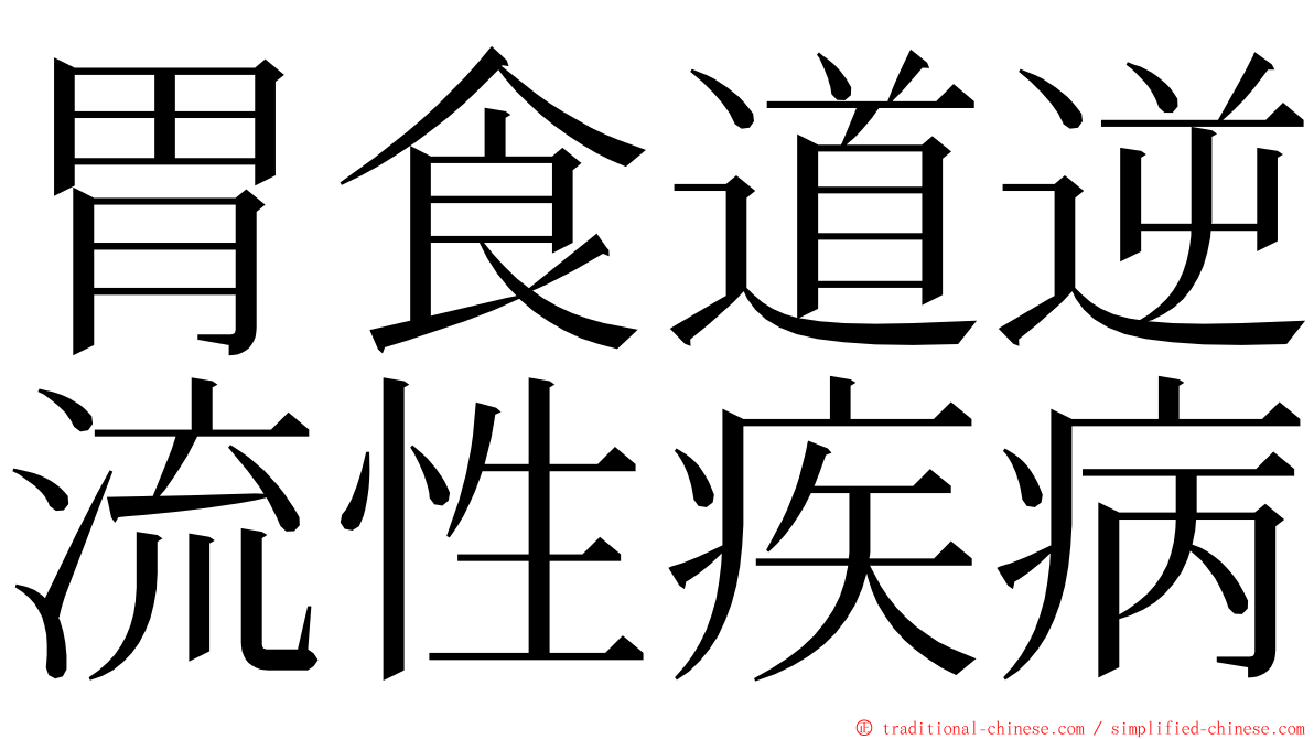 胃食道逆流性疾病 ming font