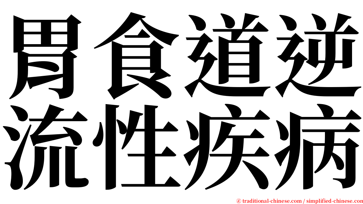 胃食道逆流性疾病 serif font