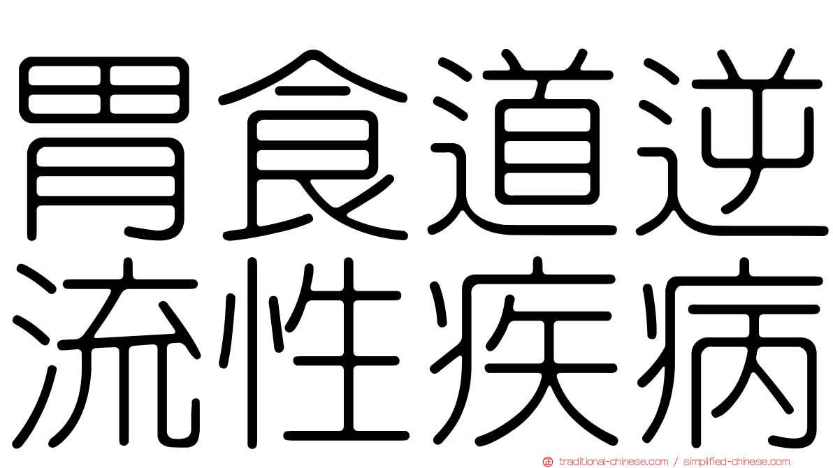 胃食道逆流性疾病