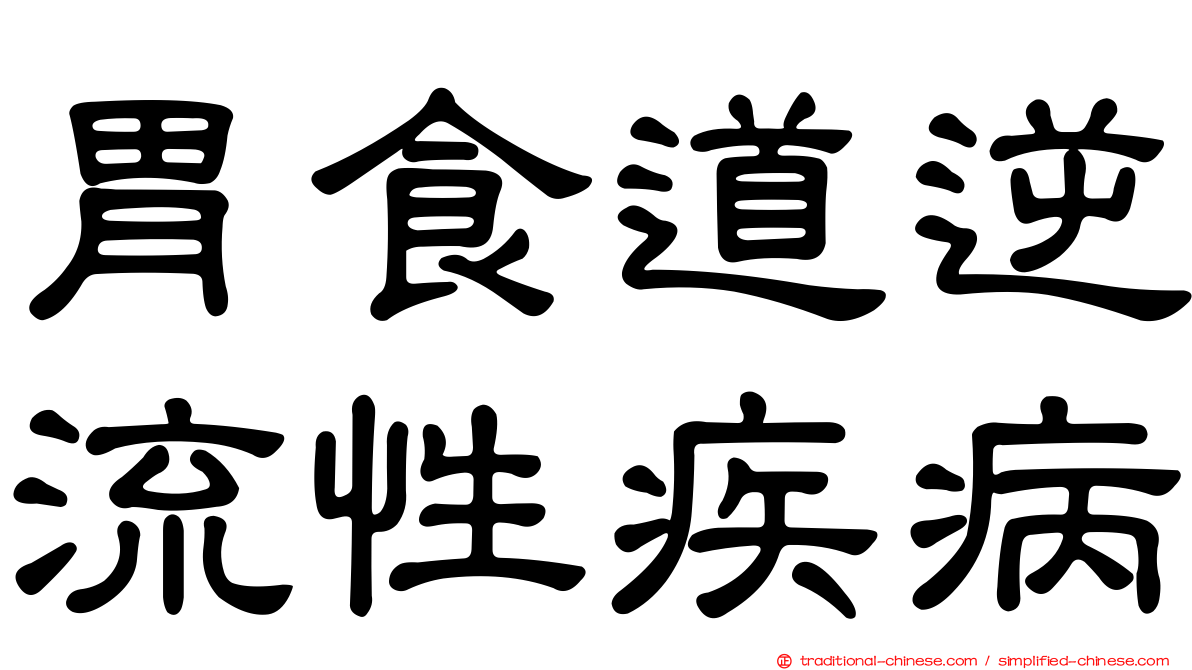 胃食道逆流性疾病