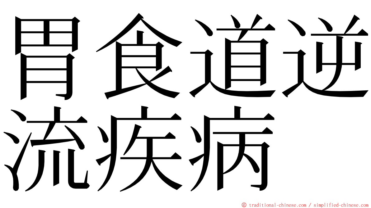 胃食道逆流疾病 ming font