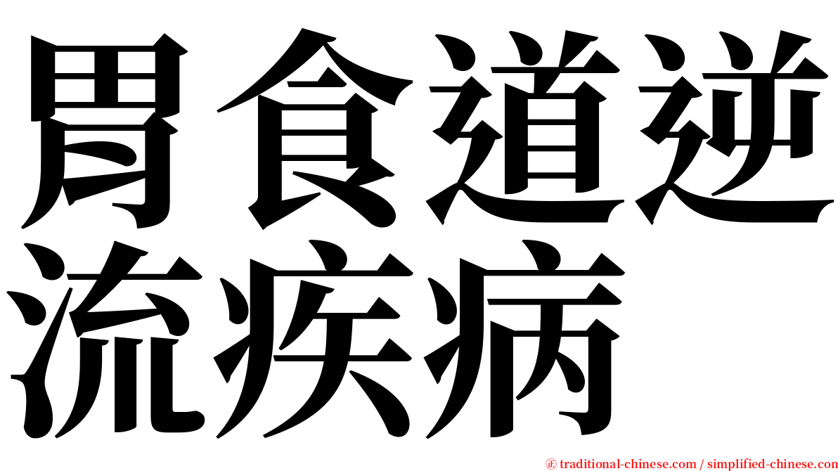 胃食道逆流疾病 serif font