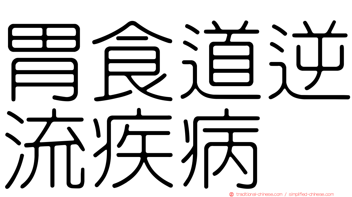 胃食道逆流疾病