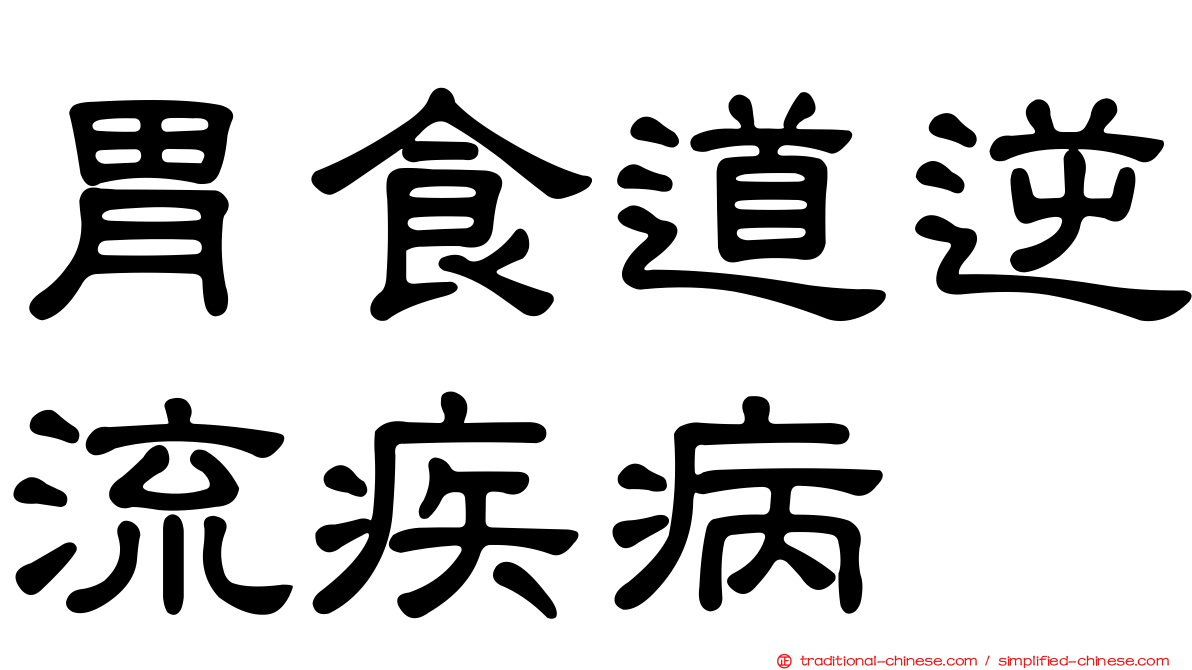 胃食道逆流疾病