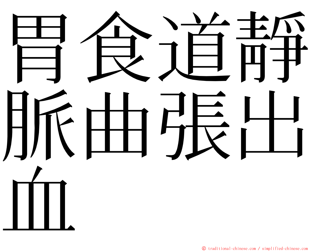 胃食道靜脈曲張出血 ming font