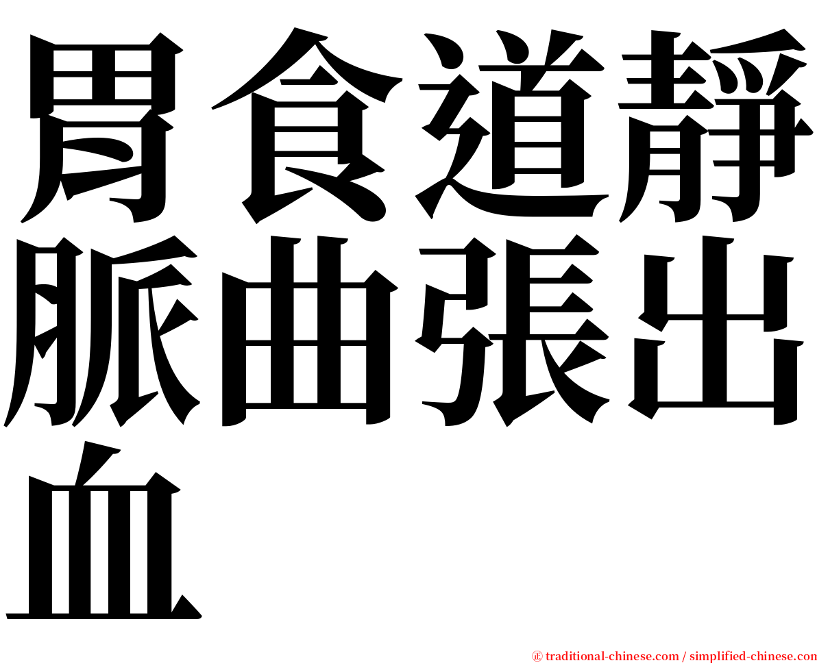 胃食道靜脈曲張出血 serif font