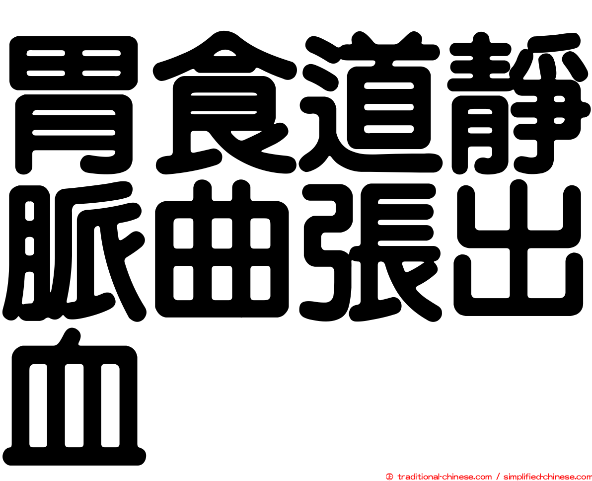 胃食道靜脈曲張出血